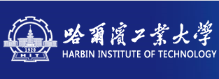 哈尔滨工业大学
