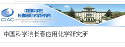 中国科学院长春应用化学研究所