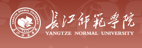 长江师范学院